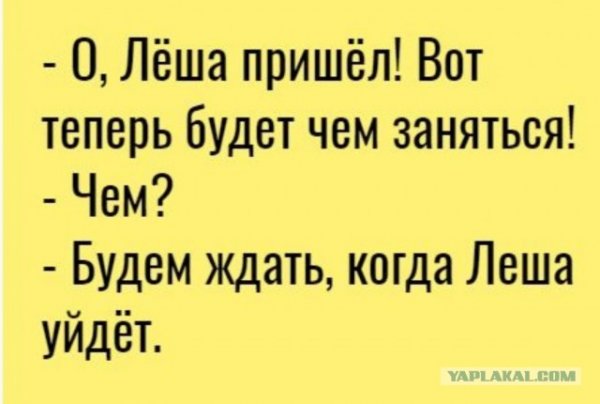 Шутки про Лешку