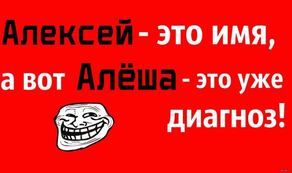 Приколы про имя лёха