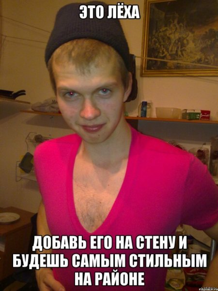 Мемы про Лешу