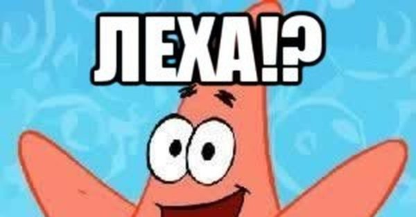 Леха Алексей Мем
