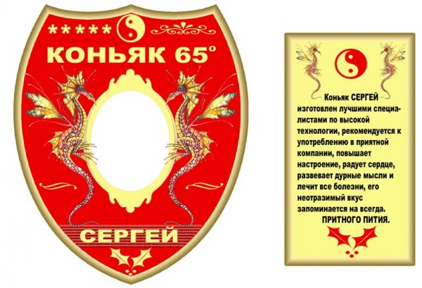 Шуточные этикетки на коньяк