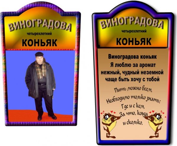 Шуточные наклейки на коньяк