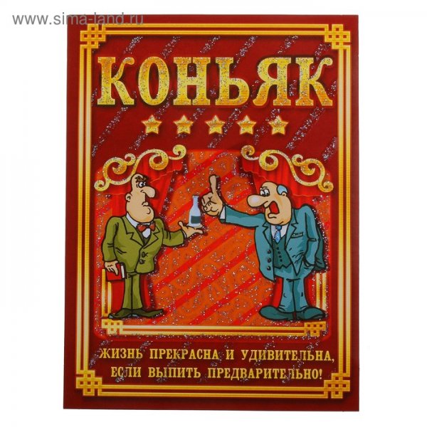 Наклейка на бутылку коньяка
