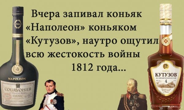 Вчера запивал коньяк Наполеон коньяком Кутузов