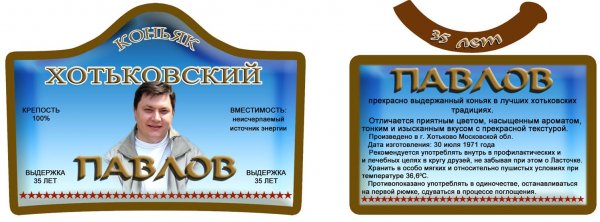 Шуточные этикетки на коньяк