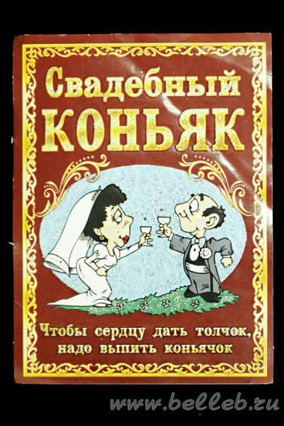 Смешные надписи на Свадебные бутылки