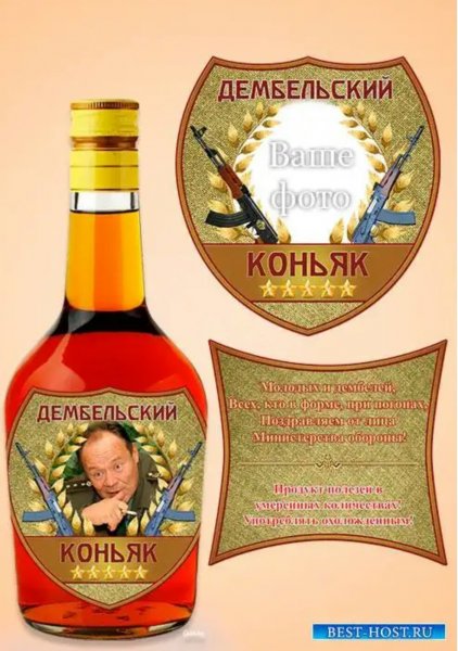 Коньяк Дембельский этикетка