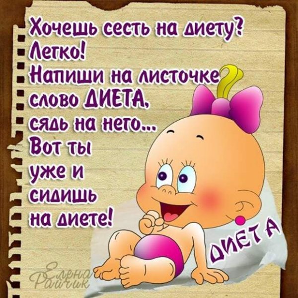 Шутки про диету