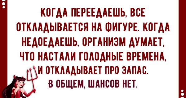 Шутки про диету