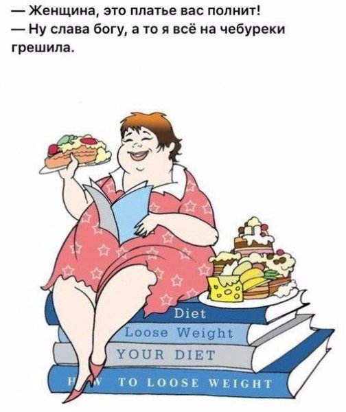 Диета рисунки прикольные