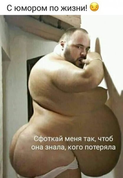 Толстый мужчина смешной