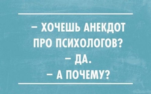 Шутки про психологов