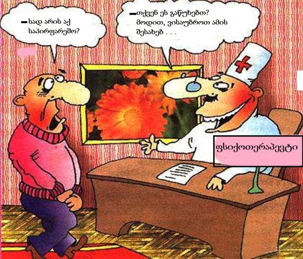 Психотерапевт прикол