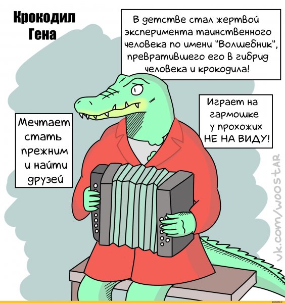 Крокодил Гена рептилоид