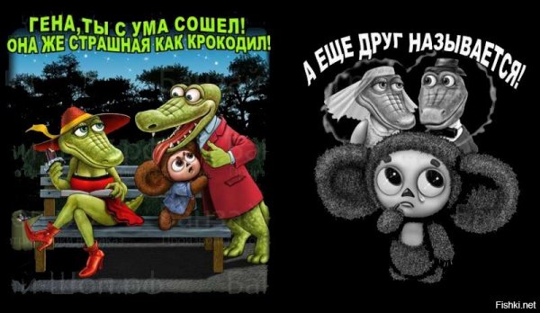 Крокодил Гена приколы