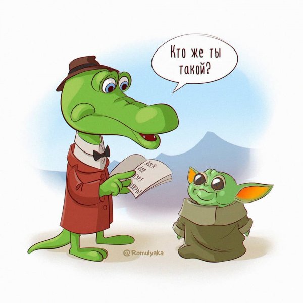 Гена Чебурашка йода