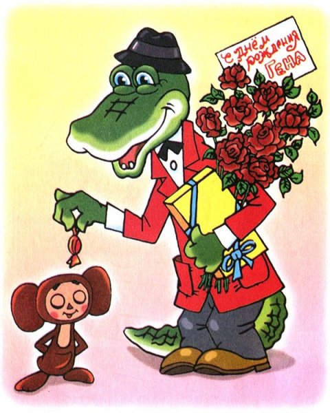 Крокодил Гена и Чебурашка с днем рождения