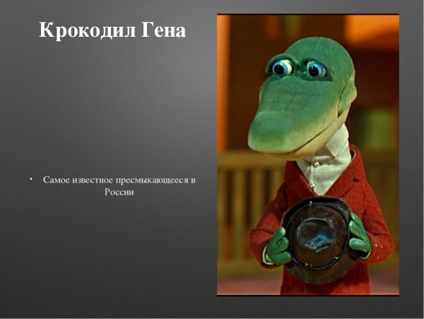 Смешной крокодил Гена