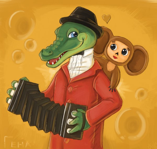 Крокодил Гена