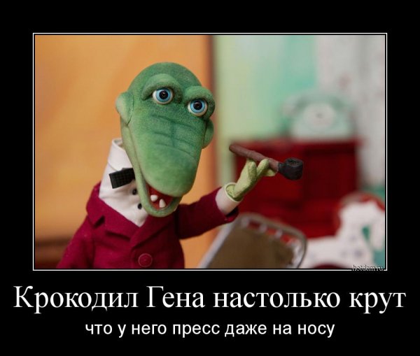 Приколы про крокодила Гену