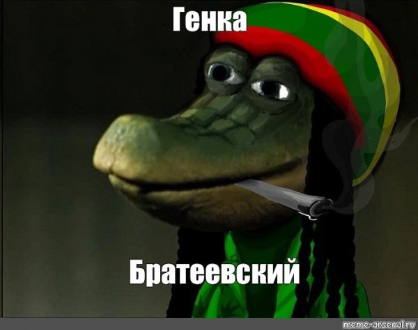 Крокодил Гена Мем