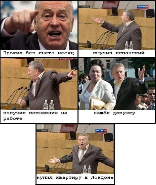 Жириновский мемы
