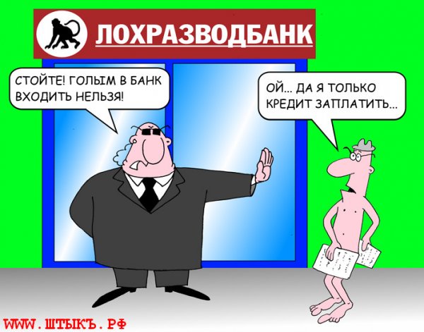 Кредит карикатура