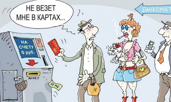 Банковская карта карикатура