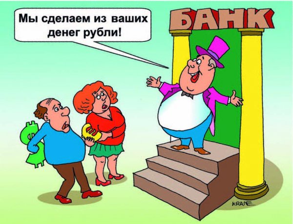 Банковские карикатуры