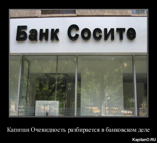 Банковские приколы