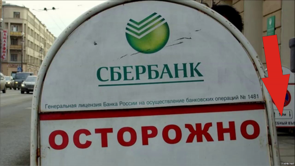 Осторожно Сбербанк