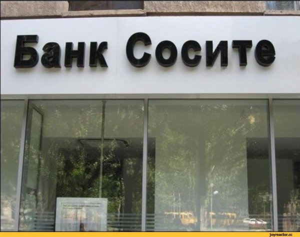 Смешные названия банков