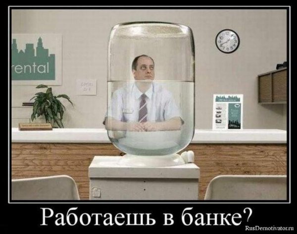 Демотиваторы про банковских работников