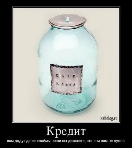 Шутки про кредит