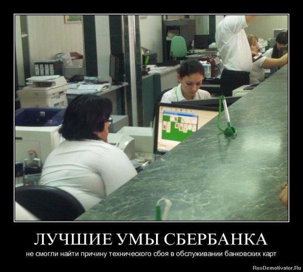 Шутки про Сбербанк