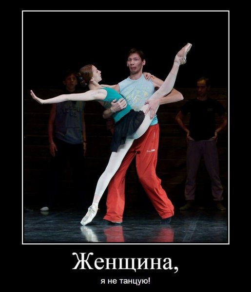 Демотиваторы про танцы