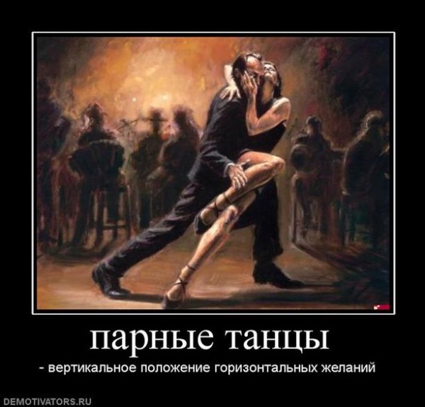Танец это вертикальное выражение горизонтальных