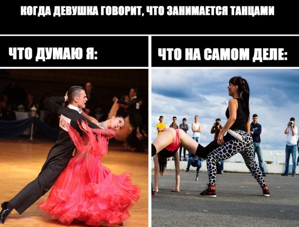 Мемы про танцоров