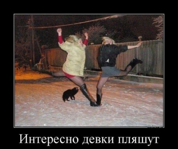 Интересно девушки пляшут