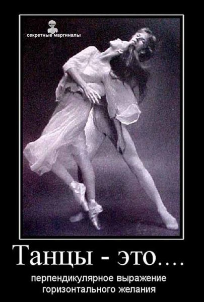 Высказывания о танцах