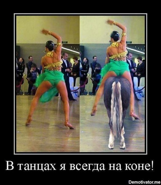 Демотиваторы про танцы