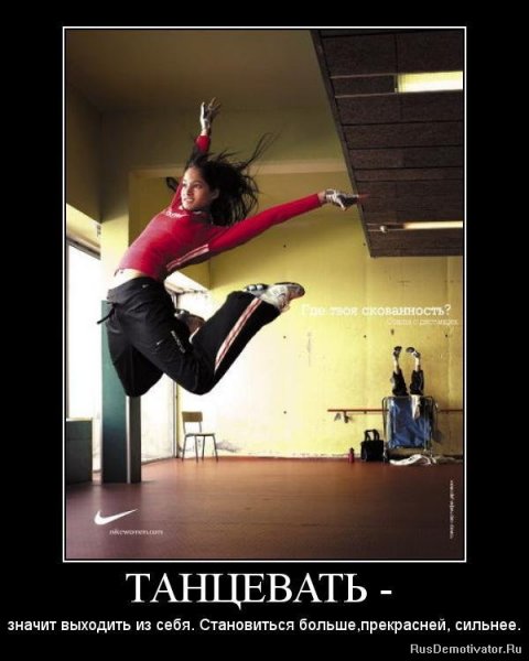 Фразы про танцы прикольные