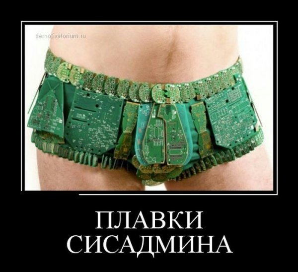 Админ демотиватор