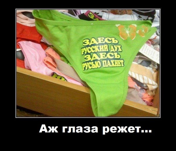 Приколы про нижнее белье