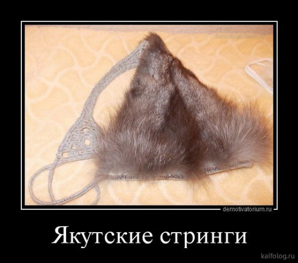 Стринги прикол