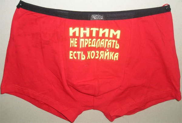 Надпись на трусах для любимого