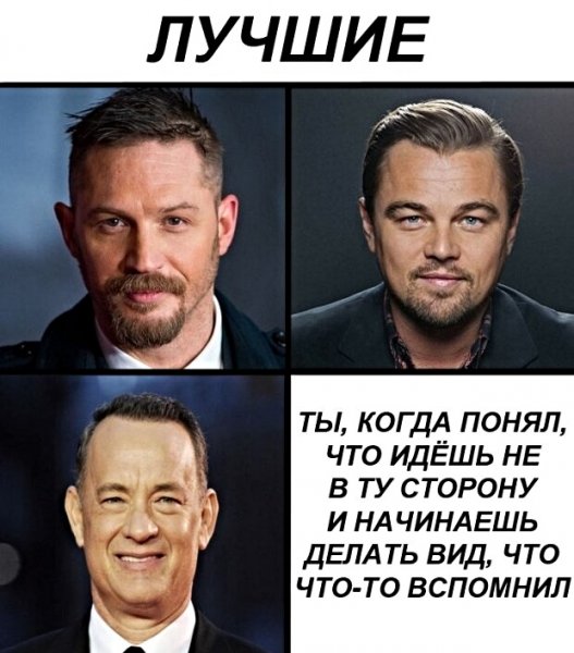 Мем лучшие актеры