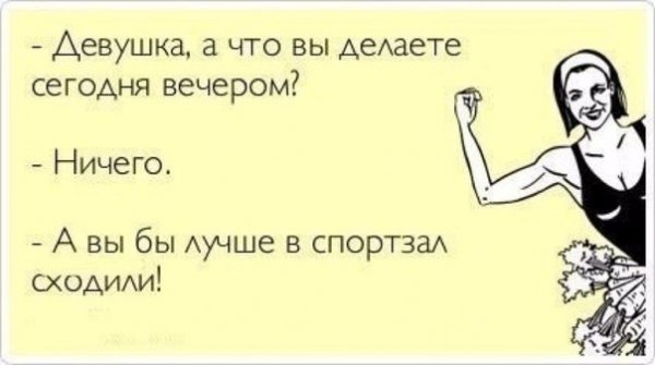 Смешные цитаты про спортзал