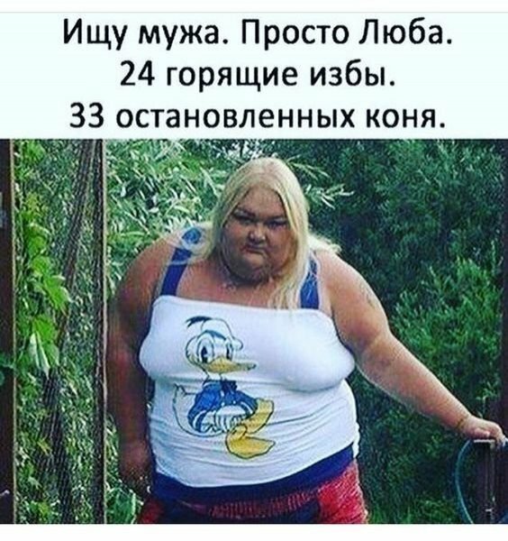 Ищу мужа просто Люба