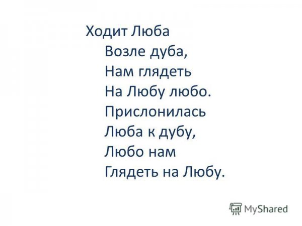 Любочка шутка